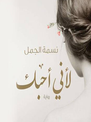 cover image of لأني أحبك